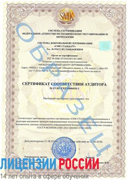 Образец сертификата соответствия аудитора №ST.RU.EXP.00006030-3 Лиски Сертификат ISO 27001